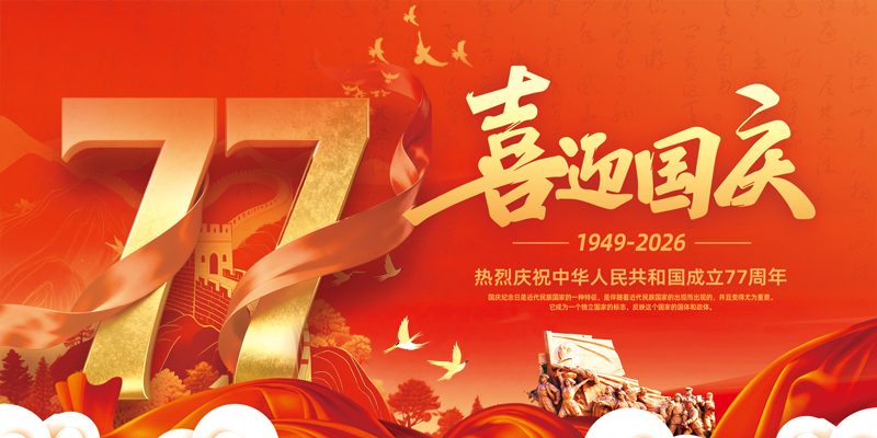 1789520737824359.jpg 国庆1.jpg
